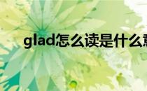 glad怎么读是什么意思（glad怎么读）