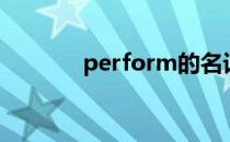 perform的名词（perform）