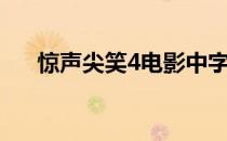 惊声尖笑4电影中字（惊声尖笑4电影）