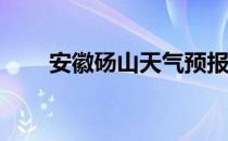 安徽砀山天气预报30天（安徽砀山）