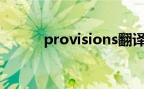 provisions翻译（provisions）