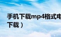 手机下载mp4格式电影（a76手机mp4电影下载）