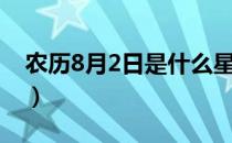 农历8月2日是什么星座（8月2日是什么星座）