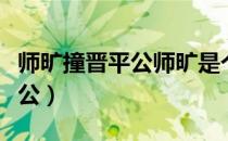 师旷撞晋平公师旷是个怎样的人（师旷撞晋平公）