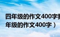 四年级的作文400字我游览过的一个地方（四年级的作文400字）