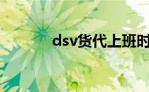 dsv货代上班时间（dsv货代）