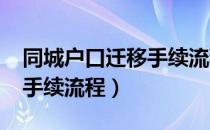 同城户口迁移手续流程2020（同城户口迁移手续流程）