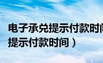 电子承兑提示付款时间是什么时候（电子承兑提示付款时间）