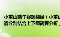 小重山端午舒頔翻译（小重山端午最突出的表现手法是什么 请分别结合上下阙简要分析 _）