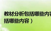 教材分析包括哪些内容中职英语（教材分析包括哪些内容）