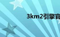 3km2引擎官网（3km2）