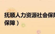 抚顺人力资源社会保障局（抚顺人力资源社会保障）