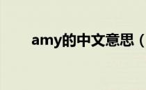 amy的中文意思（amy是什么意思）