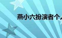 燕小六扮演者个人资料（燕小六）