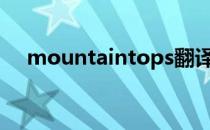 mountaintops翻译（mountain top）