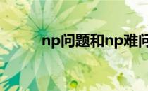 np问题和np难问题（np难问题）