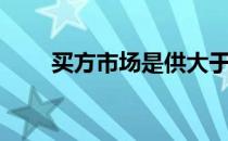 买方市场是供大于求吗（买方市场）