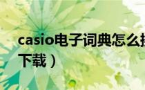 casio电子词典怎么换电池（casio电子词典下载）