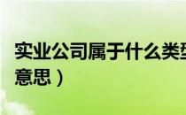 实业公司属于什么类型企业（实业公司是什么意思）