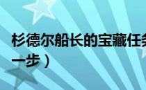 杉德尔船长的宝藏任务（杉德尔船长的宝藏第一步）