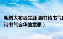 粗缯大布裹生涯 腹有诗书气自华全诗（粗缯大布裹生涯腹有诗书气自华的意思）