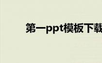 第一ppt模板下载（第一ppt模板）