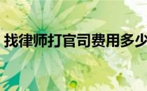 找律师打官司费用多少（找律师打官司费用）