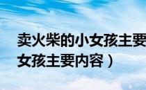 卖火柴的小女孩主要内容30字（卖火柴的小女孩主要内容）