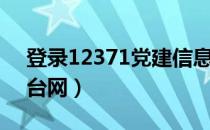 登录12371党建信息网（12371党建信息平台网）