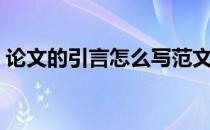 论文的引言怎么写范文（论文的引言怎么写）