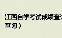 江西自学考试成绩查询（吉林省自学考试成绩查询）