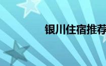 银川住宿推荐（银川住宿）