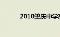 2010肇庆中学高中录取分数线