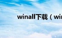 winall下载（winall是什么系统）