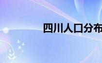 四川人口分布（四川人口）