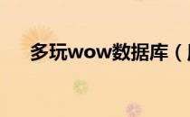 多玩wow数据库（魔兽世界掉落查询）