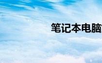 笔记本电脑如何放光盘