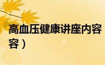 高血压健康讲座内容（高血压健康知识讲座内容）