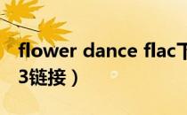 flower dance flac下载（flower dancemp3链接）