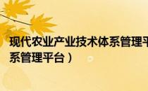 现代农业产业技术体系管理平台 cars（现代农业产业技术体系管理平台）