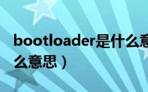 bootloader是什么意思?（bootloader是什么意思）