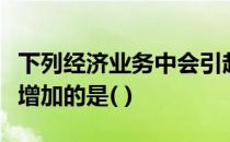 下列经济业务中会引起资产和所有者权益同时增加的是( )