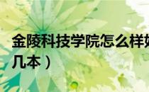 金陵科技学院怎么样好不好（金陵科技学院是几本）