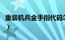 重装机兵金手指代码怎么用（重装机兵金手指）