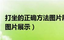 打坐的正确方法图片展示图（打坐的正确方法图片展示）