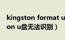 kingston format utility官网下载（kingston u盘无法识别）