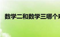 数学二和数学三哪个难（数学二和数学三）