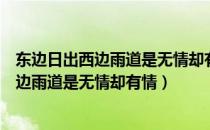 东边日出西边雨道是无情却有情歇后语却认为（东边日出西边雨道是无情却有情）