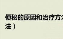 便秘的原因和治疗方法（老年人便秘的治疗方法）