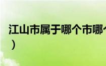 江山市属于哪个市哪个省（江山市属于哪个市）